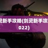 剑灵新手攻略(剑灵新手攻略2022)