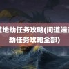 问道地劫任务攻略(问道端游地劫任务攻略全部)