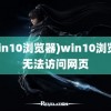 (win10浏览器)win10浏览器无法访问网页