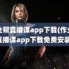 作业帮直播课app下载(作业帮直播课app下载免费安装)