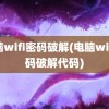 电脑wifi密码破解(电脑wifi密码破解代码)