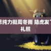 马思纯力挺周冬雨 陆虎发了婚礼照