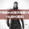 裕兴电脑vcd(裕兴电脑VCD315L玩FC游戏)