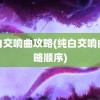 纯白交响曲攻略(纯白交响曲攻略顺序)