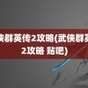 武侠群英传2攻略(武侠群英传2攻略 贴吧)