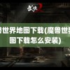 魔兽世界地图下载(魔兽世界地图下载怎么安装)