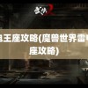 雷电王座攻略(魔兽世界雷电王座攻略)