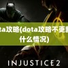 dota攻略(dota攻略不更新了什么情况)