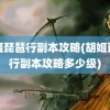 胡姬琵琶行副本攻略(胡姬琵琶行副本攻略多少级)