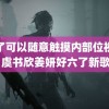 输了可以随意触摸内部位视频 虞书欣姜妍好六了新歌