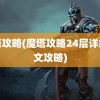 魔塔攻略(魔塔攻略24层详细图文攻略)