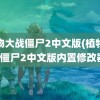 植物大战僵尸2中文版(植物大战僵尸2中文版内置修改器)