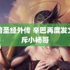 黑暗圣经外传 辛巴再度发文痛斥小杨哥