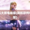 刷机大师电脑版(刷机软件电脑版)