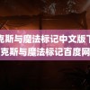 麦克斯与魔法标记中文版下载(麦克斯与魔法标记百度网盘)