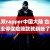 黑人双rapper中国大陆 台风还没停保险赔款就到账了