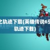 空之轨迹下载(英雄传说6空之轨迹下载)