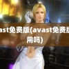 avast免费版(avast免费版好用吗)