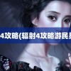 辐射4攻略(辐射4攻略游民星空)