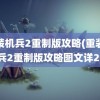 重装机兵2重制版攻略(重装机兵2重制版攻略图文详2)