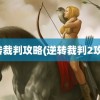 逆转裁判攻略(逆转裁判2攻略)