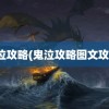 鬼泣攻略(鬼泣攻略图文攻略)