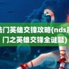 魔法门英雄交锋攻略(nds魔法门之英雄交锋全谜题)