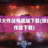 球球大作战电脑版下载(球球大作战下载)