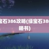 绿宝石386攻略(绿宝石386攻略书)