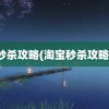 秒杀攻略(淘宝秒杀攻略)