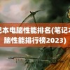 笔记本电脑性能排名(笔记本电脑性能排行榜2023)