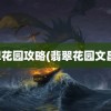 翡翠花园攻略(翡翠花园文昌苑)