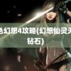 风色幻想4攻略(幻想仙灵无限钻石)