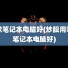 哪款笔记本电脑好(炒股用哪款笔记本电脑好)