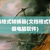 文档格式转换器(文档格式转换器电脑软件)