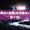 纪念碑谷2攻略(纪念碑谷2攻略第十章)