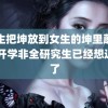 男生把坤放到女生的坤里蘑菇 刚开学非全研究生已经想退学了