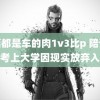 整篇都是车的肉1v3比p 陪读爸爸考上大学因现实放弃入学