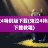 鬼泣4特别版下载(鬼泣4特别版下载教程)