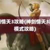 神剑情天3攻略(神剑情天3剧情模式攻略)