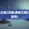 黑暗之魂2攻略(黑暗之魂2攻略顺序)