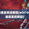 电脑重装系统教程(win10电脑重装系统教程)