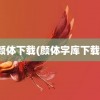 颜体下载(颜体字库下载)