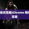 (网络浏览器)Chrome 网络浏览器