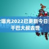 胸片曝光2022已更新今日更新 干巴大叔去世