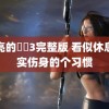 漂亮的妺妺3完整版 看似休息其实伤身的个习惯