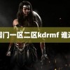 黑帽门一区二区kdrmf 谁送我