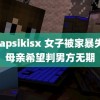 jalapsikisx 女子被家暴失明母亲希望判男方无期