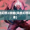 风色幻想2攻略(风色幻想攻略本)