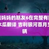 韩剧妈妈的朋友6在完整有限中字木瓜翻译 吉利银河首月交付辆